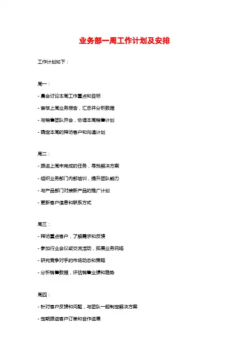 业务部一周工作计划及安排