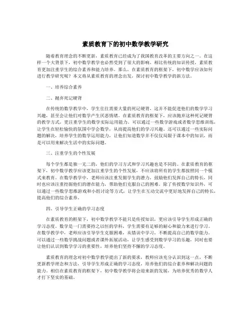 素质教育下的初中数学教学研究