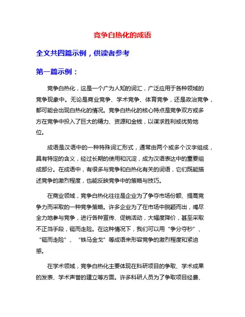 竞争白热化的成语