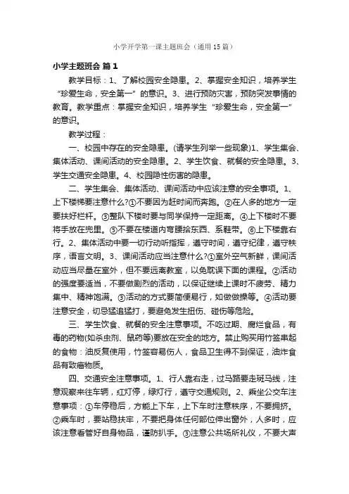 小学开学第一课主题班会（通用15篇）