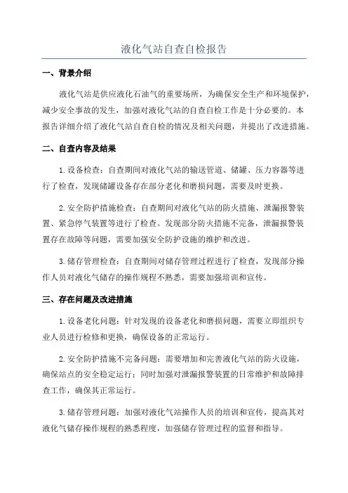 液化气站自查自检报告