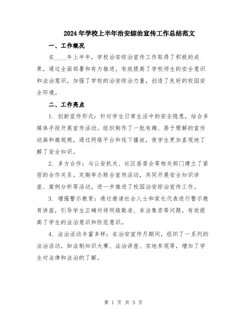 2024年学校上半年治安综治宣传工作总结范文