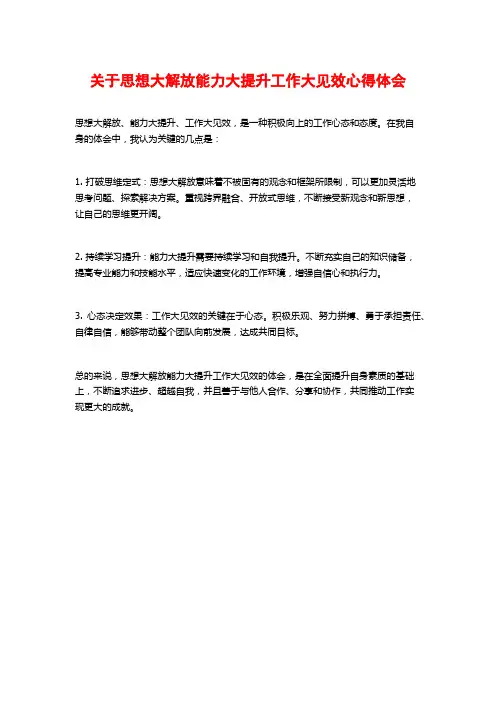 关于思想大解放能力大提升工作大见效心得体会