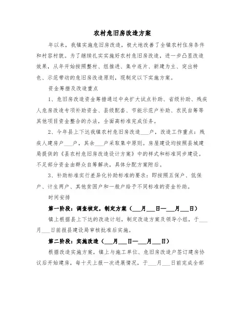 农村危旧房改造方案(3篇)