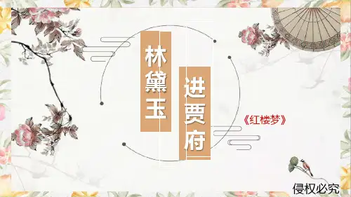 《林黛玉进贾府》精品课件ppt完美版