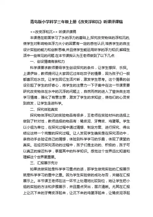 青岛版小学科学三年级上册《改变浮和沉》听课评课稿