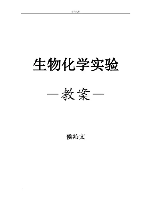 生物化学实验教案