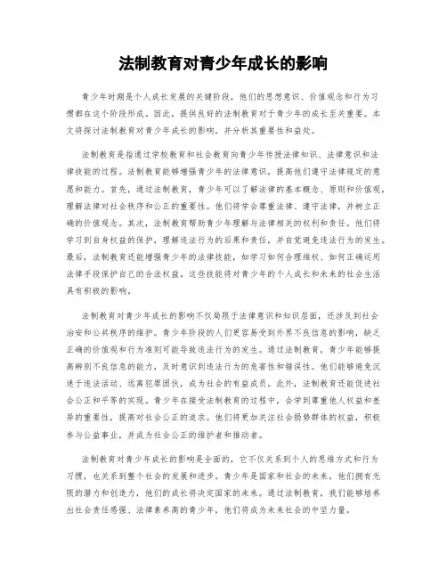法制教育对青少年成长的影响