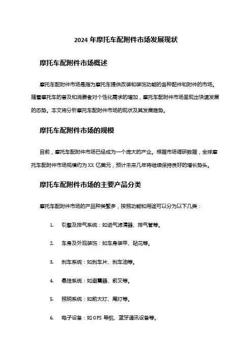 2024年摩托车配市场发展现状