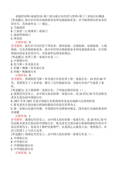 初级经济师-旅游经济-第三部分旅行社经营与管理-第十三章旅行社概述
