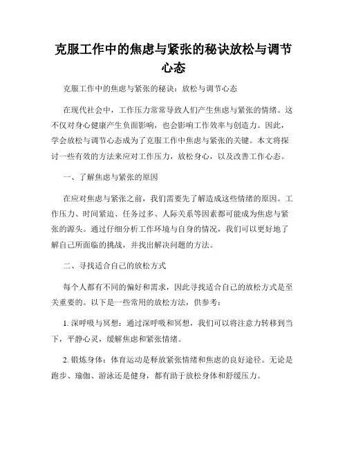 克服工作中的焦虑与紧张的秘诀放松与调节心态