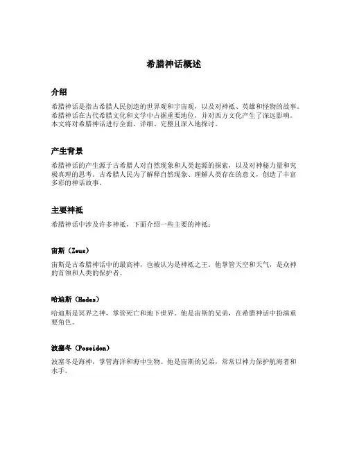 希腊神话概述