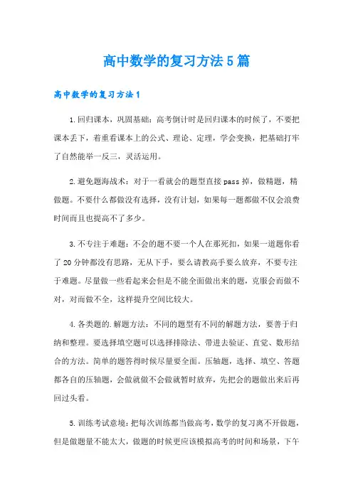 高中数学的复习方法5篇