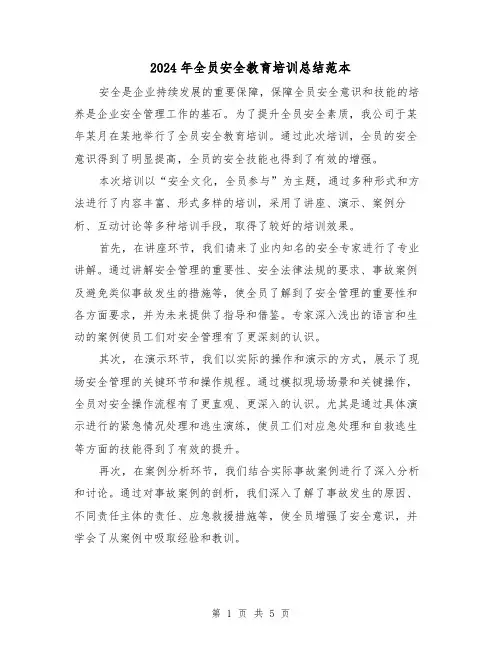 2024年全员安全教育培训总结范本(二篇)
