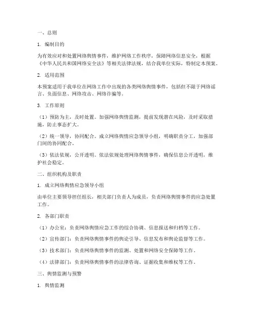网络工作舆情应急预案范文