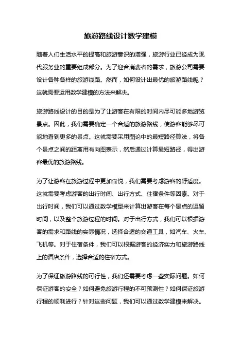 旅游路线设计数学建模