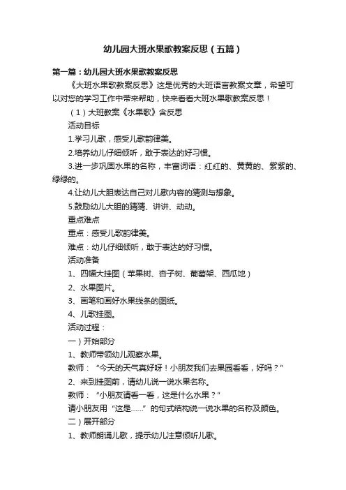 幼儿园大班水果歌教案反思（五篇）