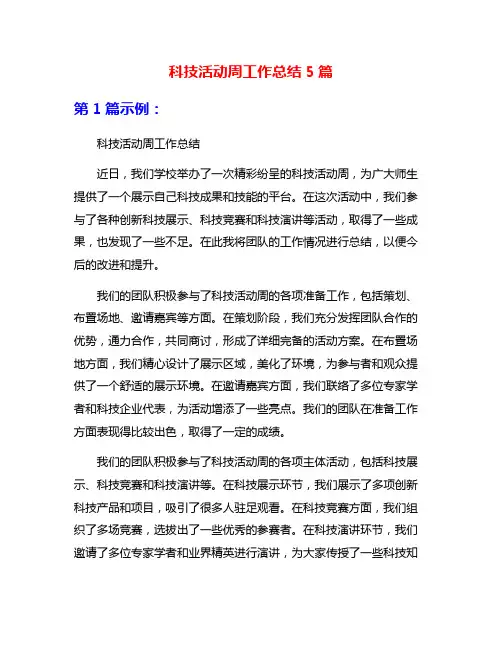 科技活动周工作总结5篇