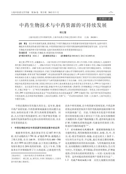 中药生物技术与中药资源的可持续发展