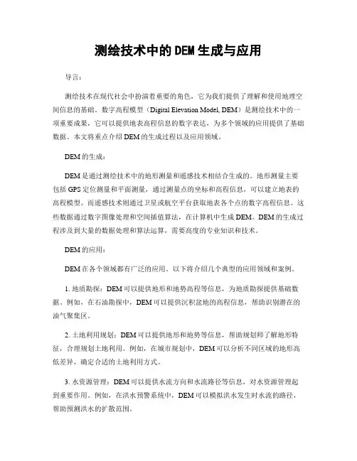 测绘技术中的DEM生成与应用
