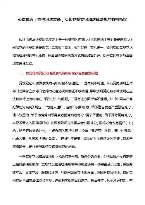 心得体会：推进纪法贯通,实现党规党纪和法律法规的有机衔接