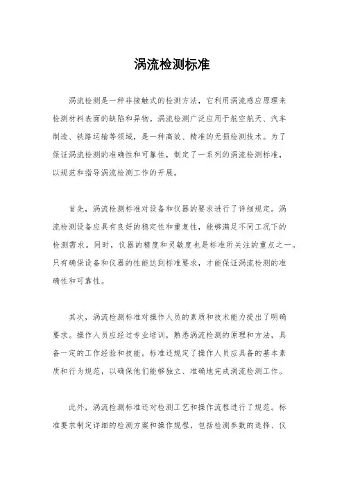 涡流检测标准