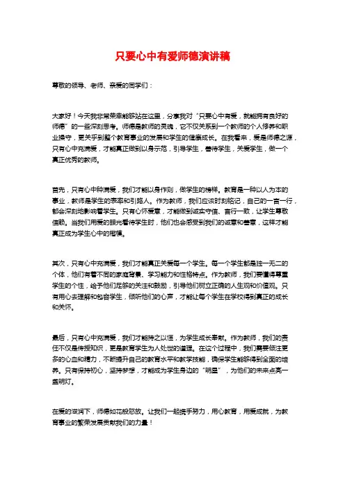 只要心中有爱师德演讲稿