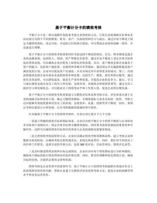 基于平衡计分卡的绩效考核