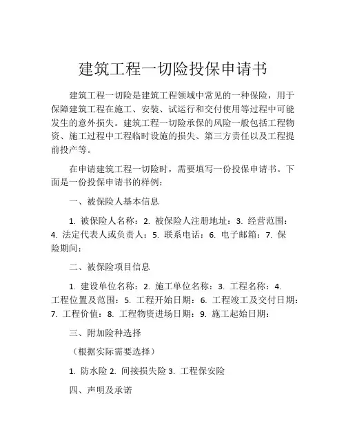 建筑工程一切险投保申请书 (4)