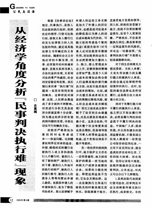 从经济学角度分析“民事判决执行难”现象