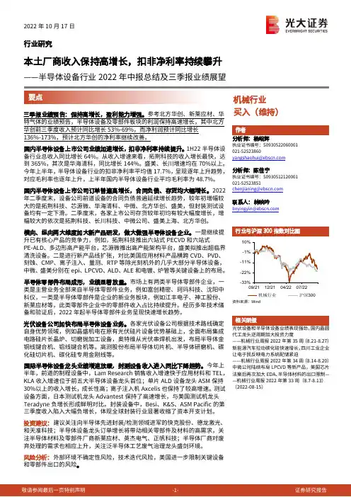 半导体设备行业2022年中报总结及三季报业绩展望：本土厂商收入保持高增长，扣非净利率持续攀升