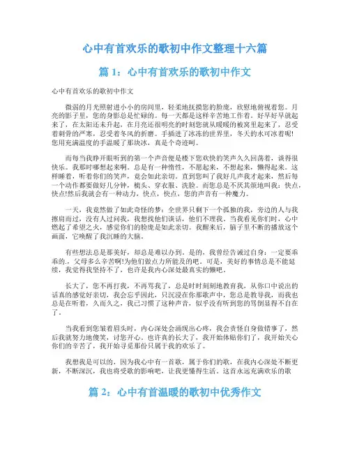 心中有首欢乐的歌初中作文整理十六篇