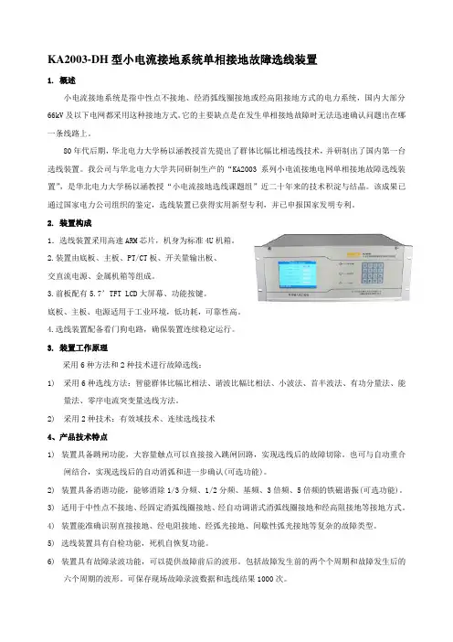 KA2003-DH型小电流接地系统单项接地故障选线装置-修改版