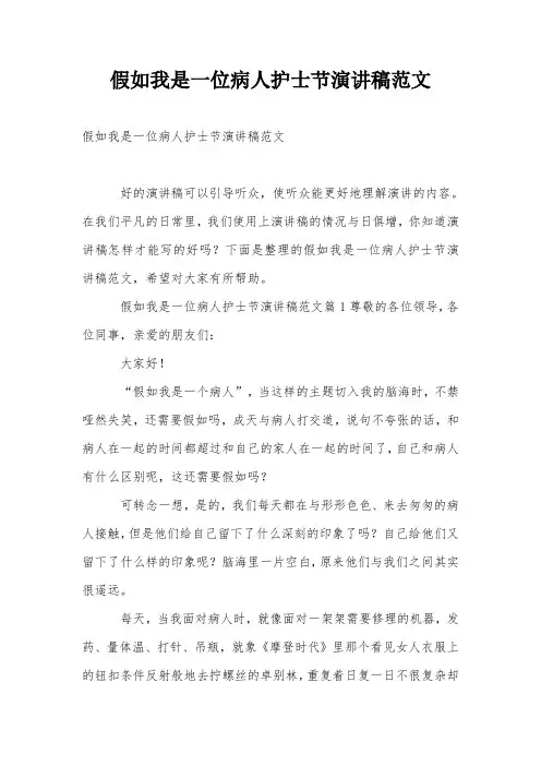 假如我是一位病人护士节演讲稿范文