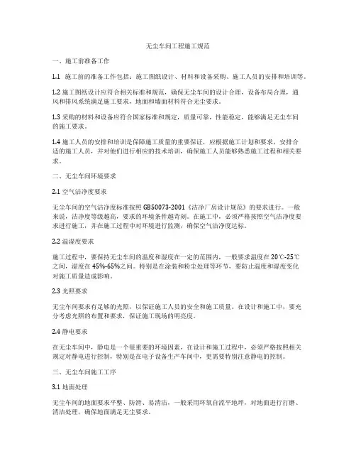 无尘车间工程施工规范