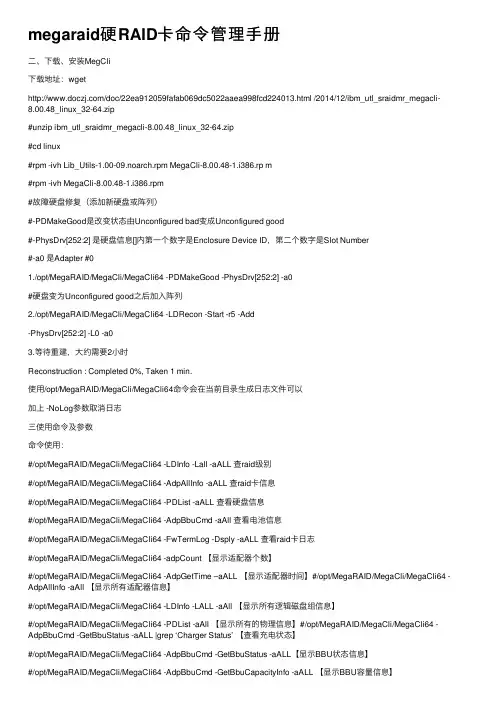 megaraid硬RAID卡命令管理手册