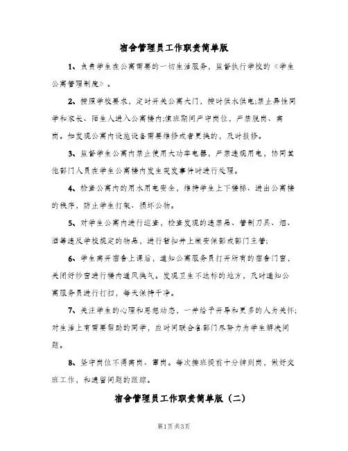 宿舍管理员工作职责简单版(三篇)