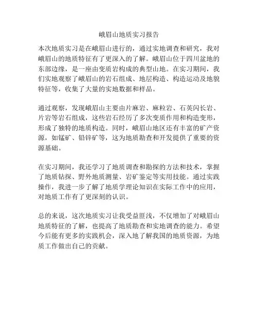 峨眉山地质实习报告