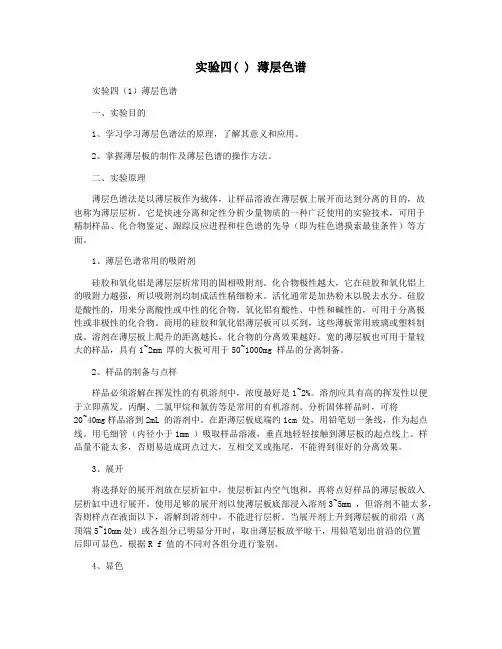 实验四( ) 薄层色谱