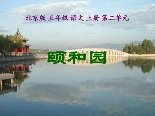 五年级语文颐和园2