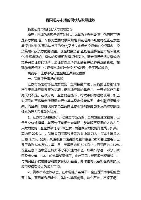 我国证券市场的现状与发展建议