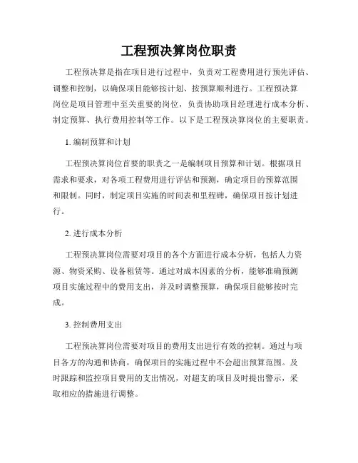 工程预决算岗位职责