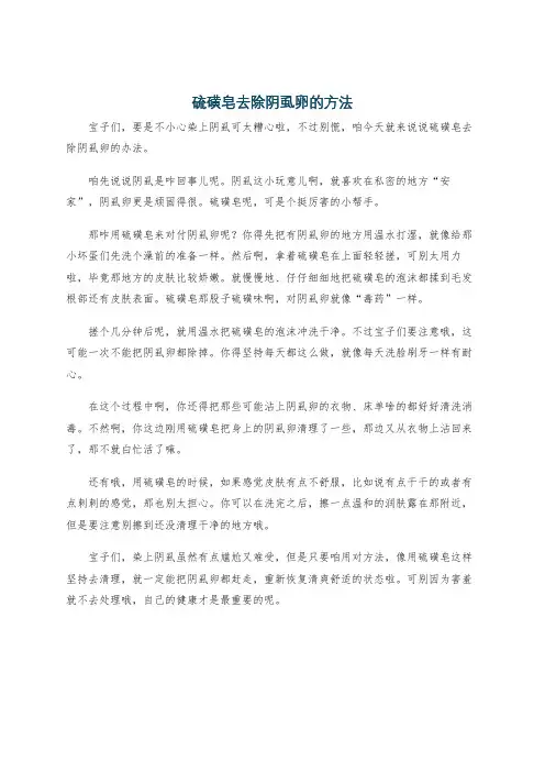 硫磺皂去除阴虱卵的方法