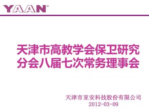 天津亚安科技股份有限公司简介