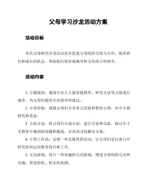 父母学习沙龙活动方案