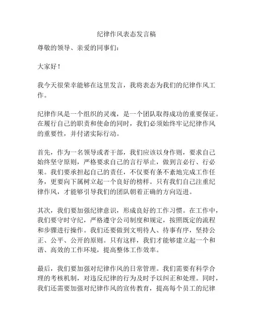 纪律作风表态发言稿