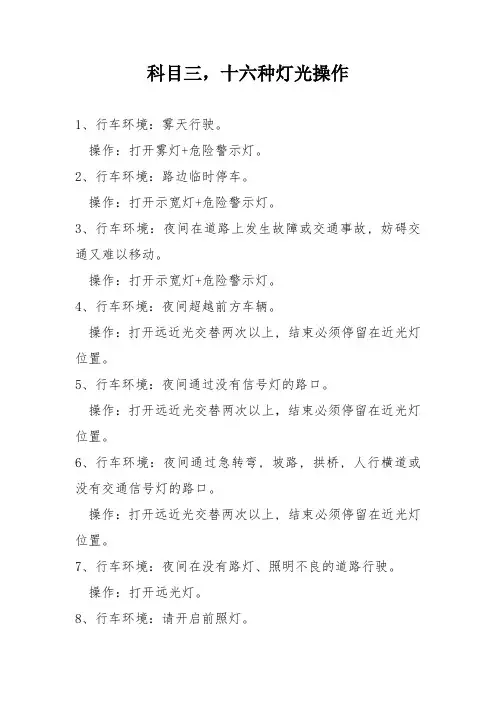 科目三-十六种灯光操作