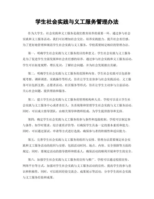 学生社会实践与义工服务管理办法