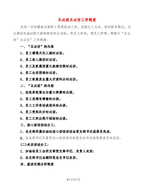 五必谈五必访工作制度(5篇)