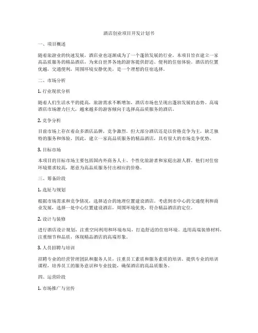 酒店创业项目开发计划书